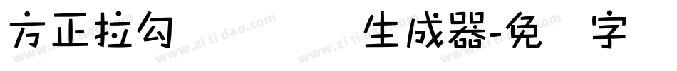 方正拉勾标题体 简生成器字体转换